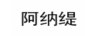 阿納緹