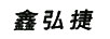鑫弘捷