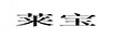 萊寶