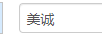 美誠