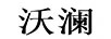 沃瀾