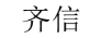 齊信