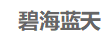 碧海藍(lán)天