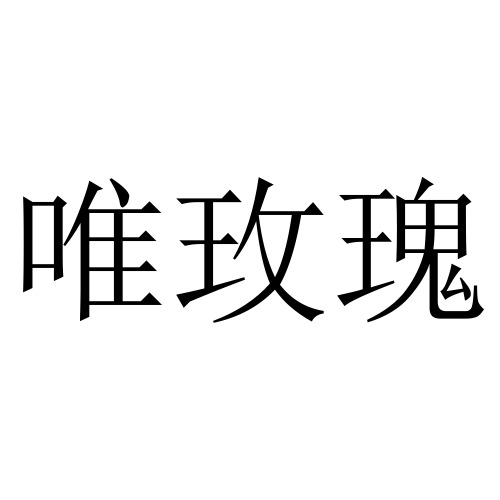 唯玫瑰