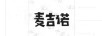 麥吉諾