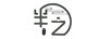 半之