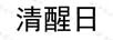 清醒日