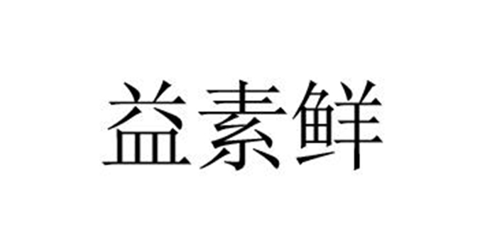 益素鮮