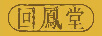 回鳳堂