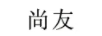 尚友