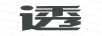 透