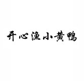 開心漁小黃鴨