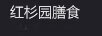 紅杉園膳食