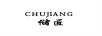 儲匠