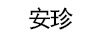 安珍