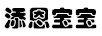 添恩寶寶