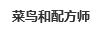 菜鳥和配方師