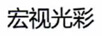 宏視光彩