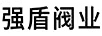 強(qiáng)盾閥業(yè)