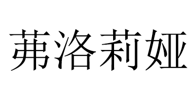 茀洛莉婭