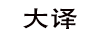 大譯