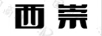 西崇