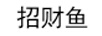 招財魚