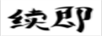 續即