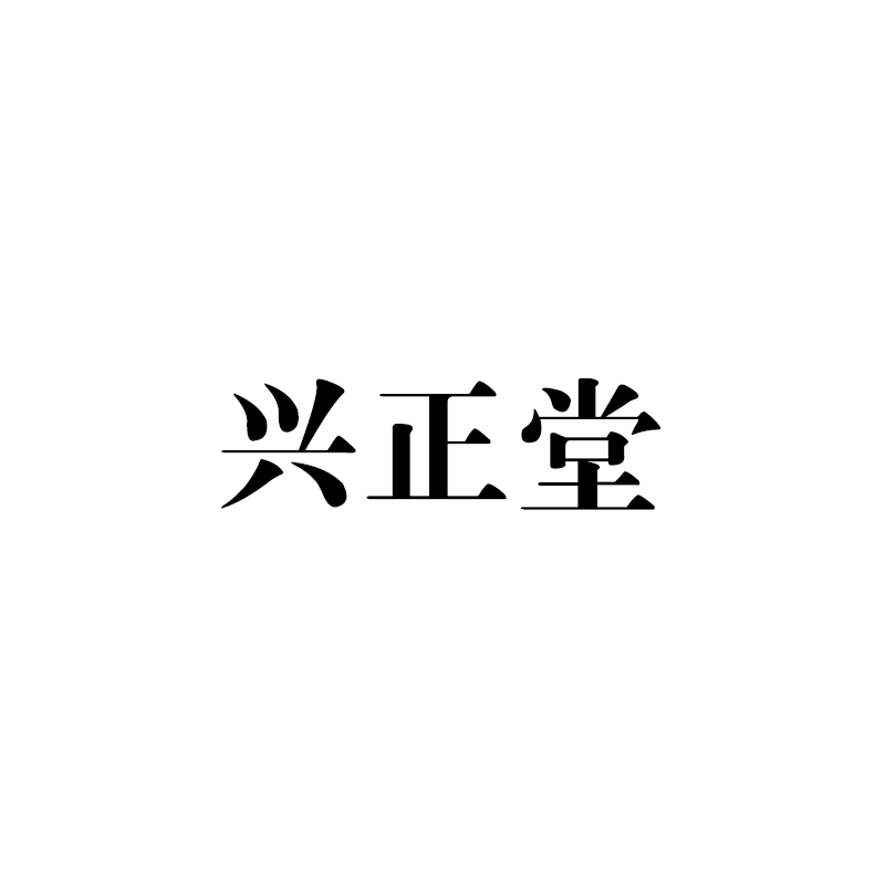 興正堂