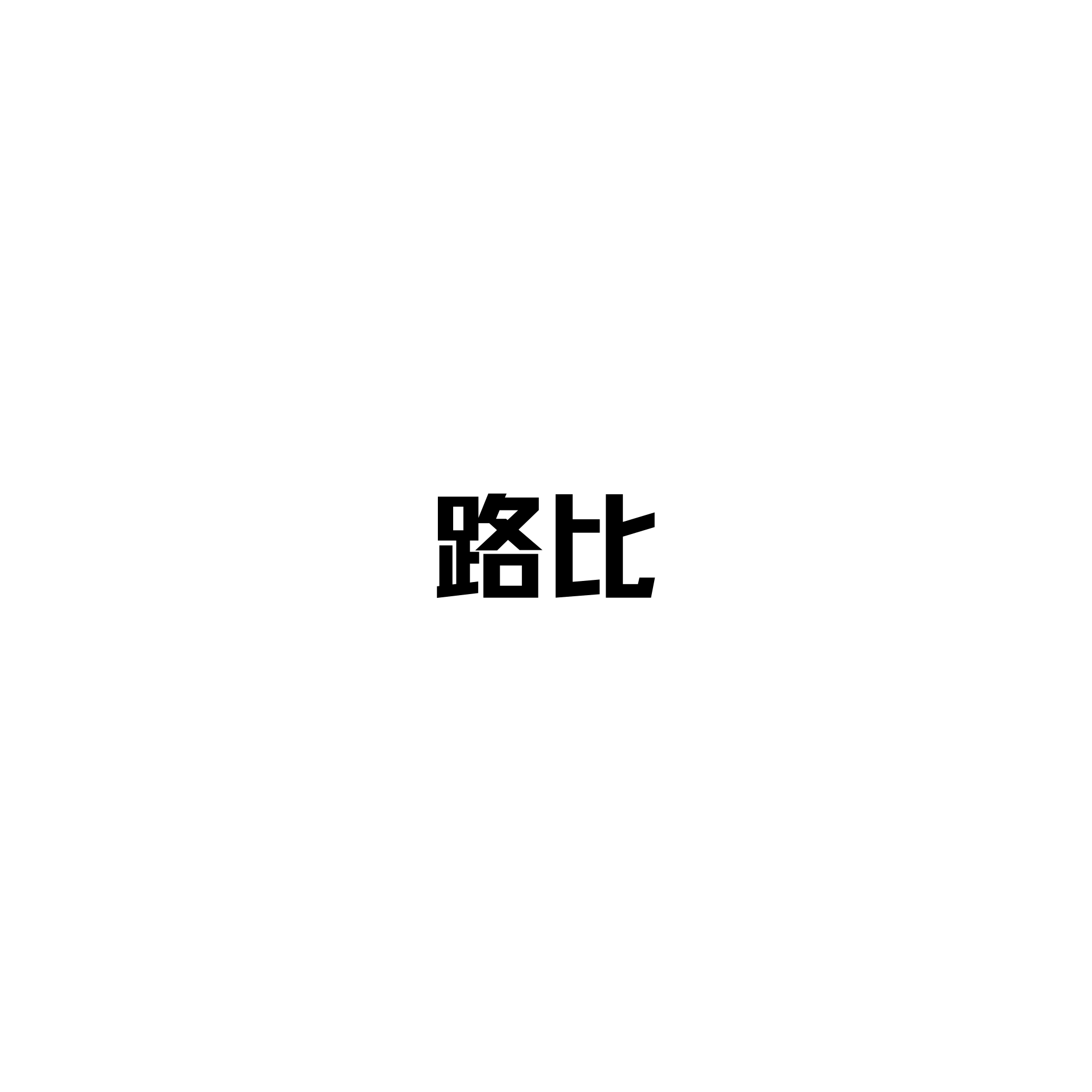 路比