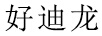好迪龍