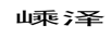 嵊澤