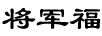將軍福