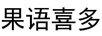 果語喜多