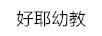 好耶幼教