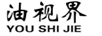 油視界（YOU SHI JIE）