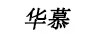 華慕