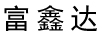 富鑫達