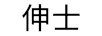 伸士