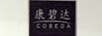 康碧達（COBEDA）
