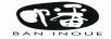 幡（BAN INOUE）