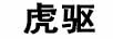 虎驅