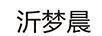 沂夢(mèng)晨