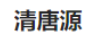 清唐源