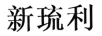 新琉利
