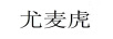 尤麥虎