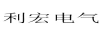 利宏電氣