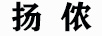 揚(yáng)儂