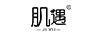 肌遇