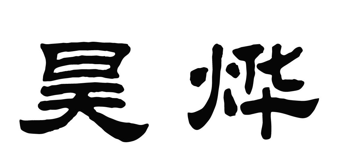 昊燁